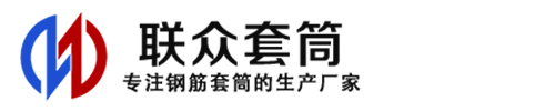 江城钢筋套筒_江城直螺纹连接套筒_江城直螺纹套筒_江城冷挤压套筒_江城直螺纹钢筋套筒_生产厂家